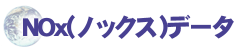 NOx�f�[�^