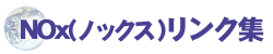 NOx�����N�W