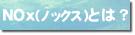 NOx�Ƃ�?