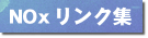 NOx�����N�W