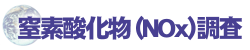 ���f�_����(NOx)����