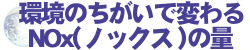 ���̂������ŕς��NOx(�m�b�N�X)�̗�