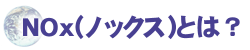 NOx�Ƃ�?