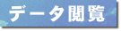 �f�[�^�{��